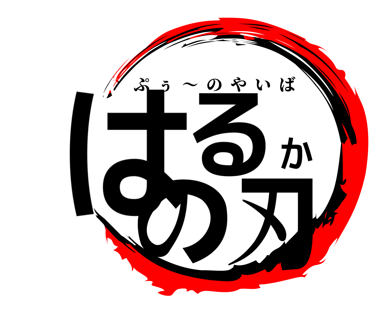 はるかの刃 ぷぅ  ～  のやいば