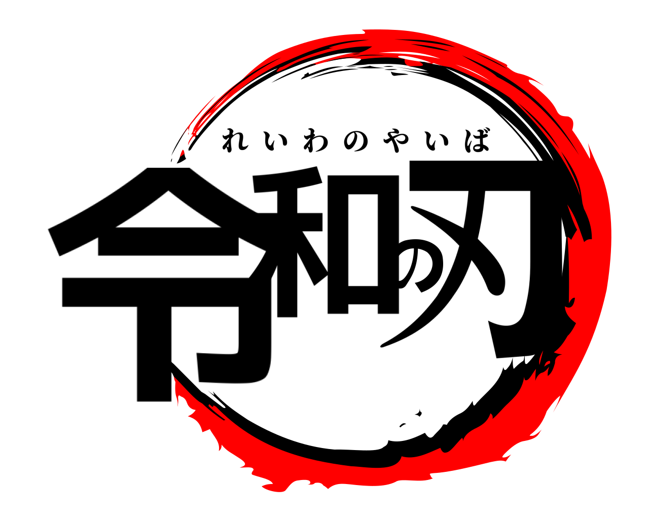 令和の刃 れいわのやいば