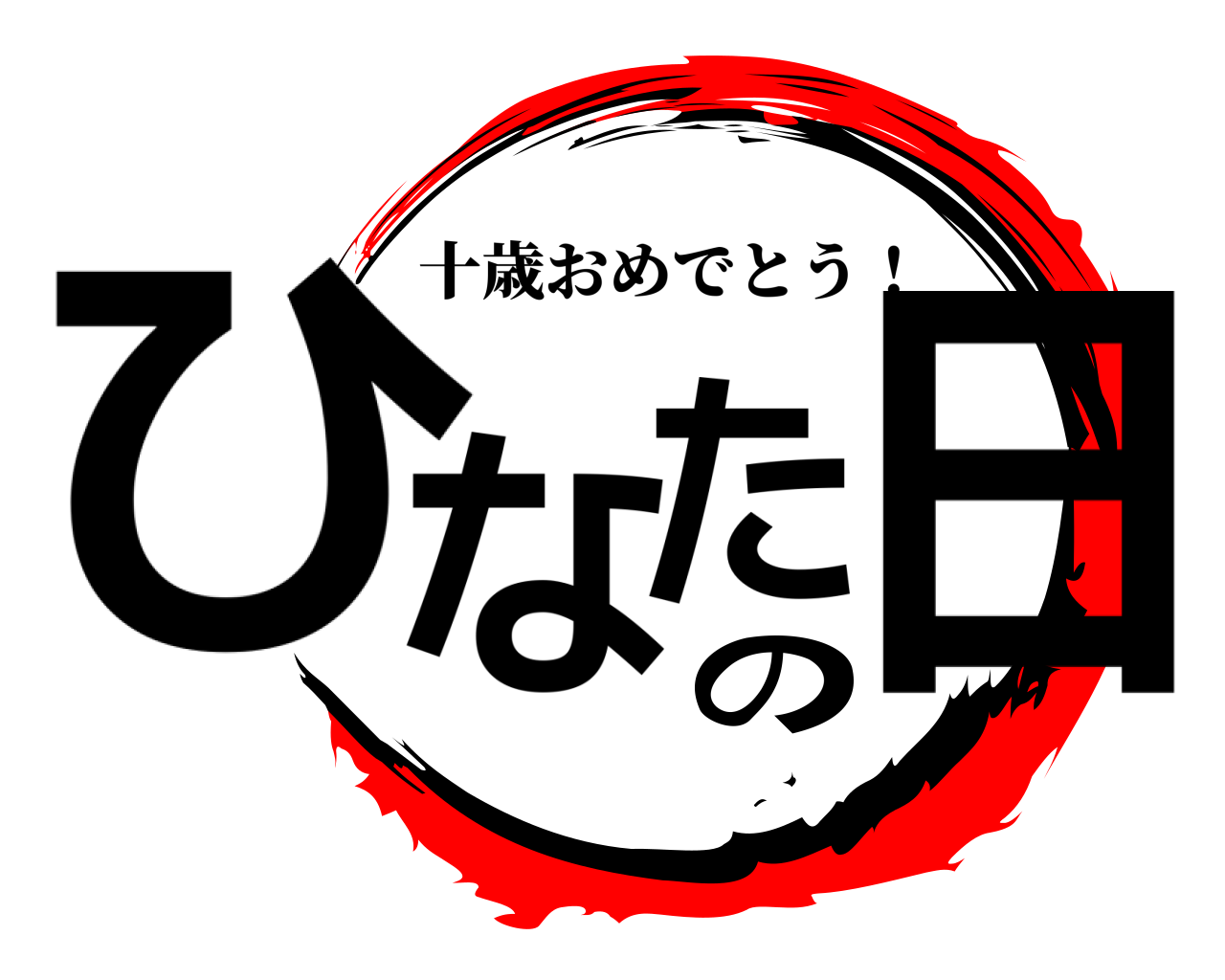 ひなたの日 十歳おめでとう！
