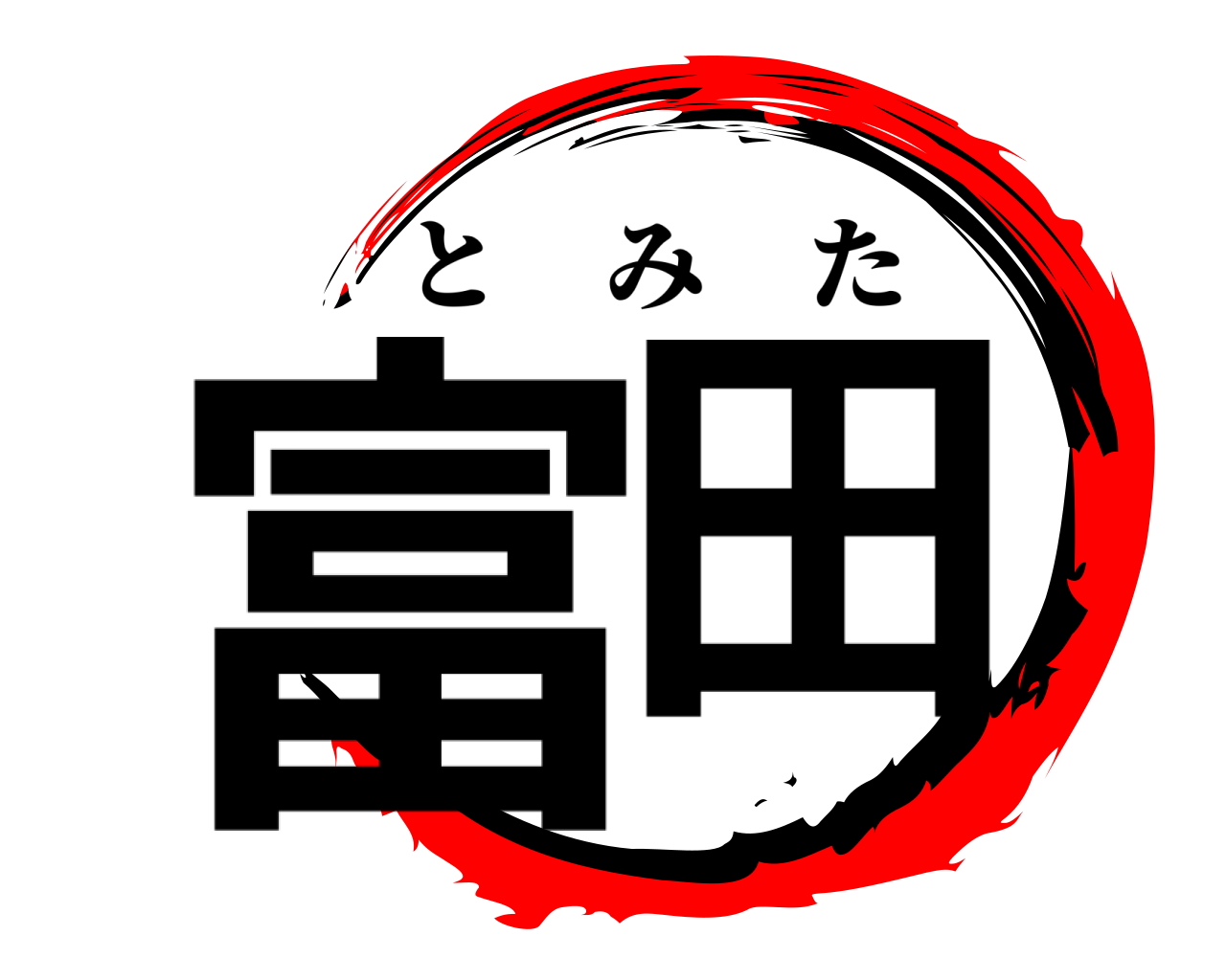 富田 とみた