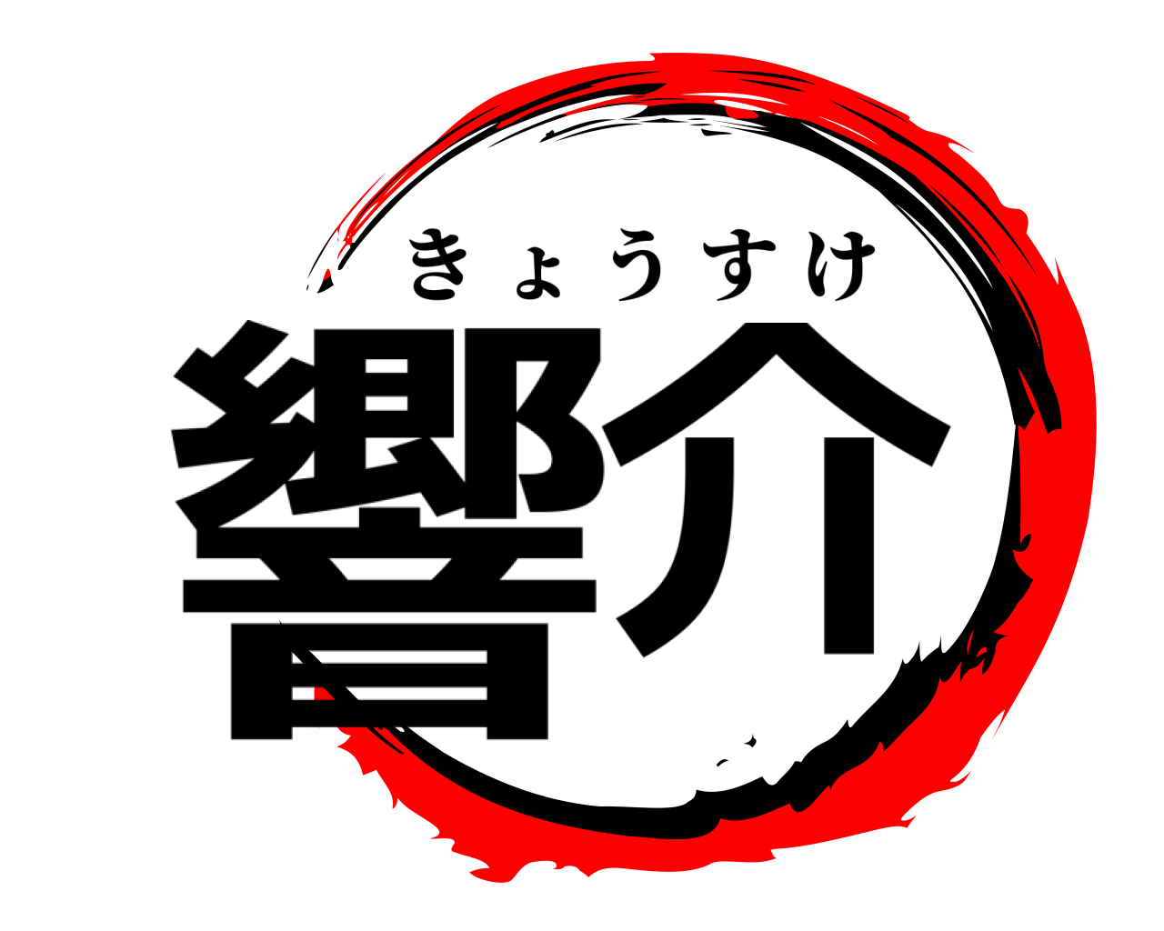 響介 きょうすけ