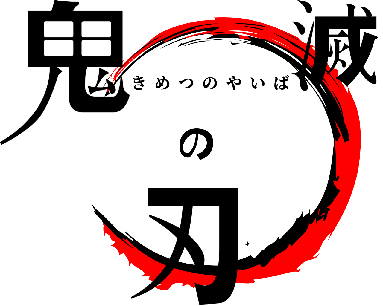 鬼滅の刃 きめつのやいば