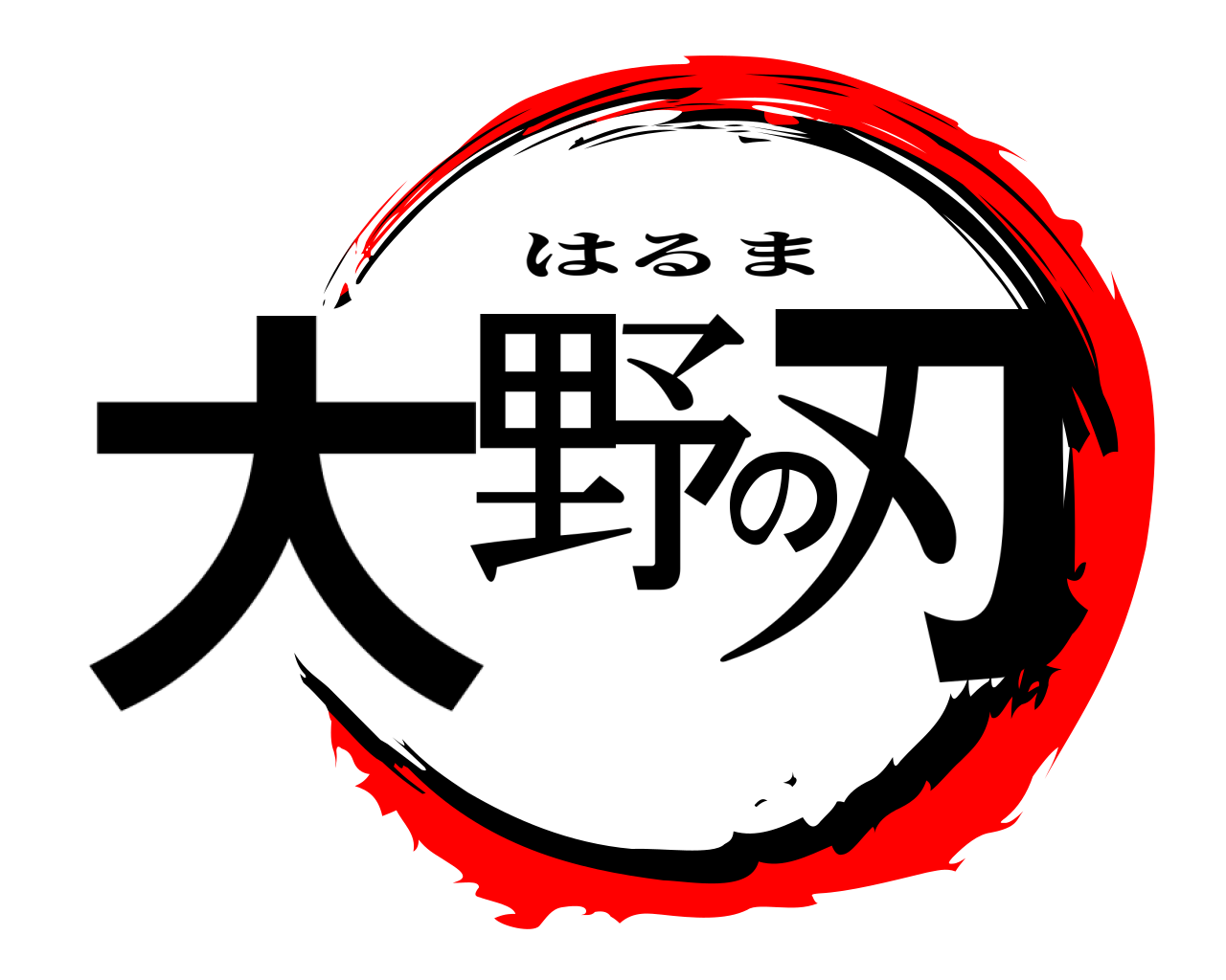 大野の刃 はるま