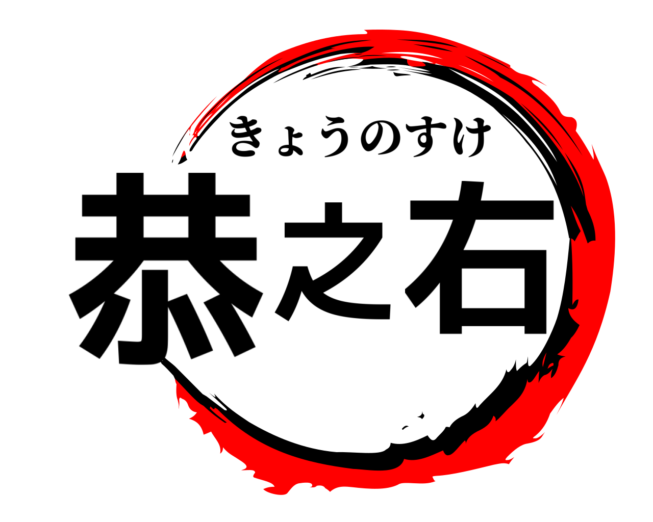 恭之右 きょうのすけ