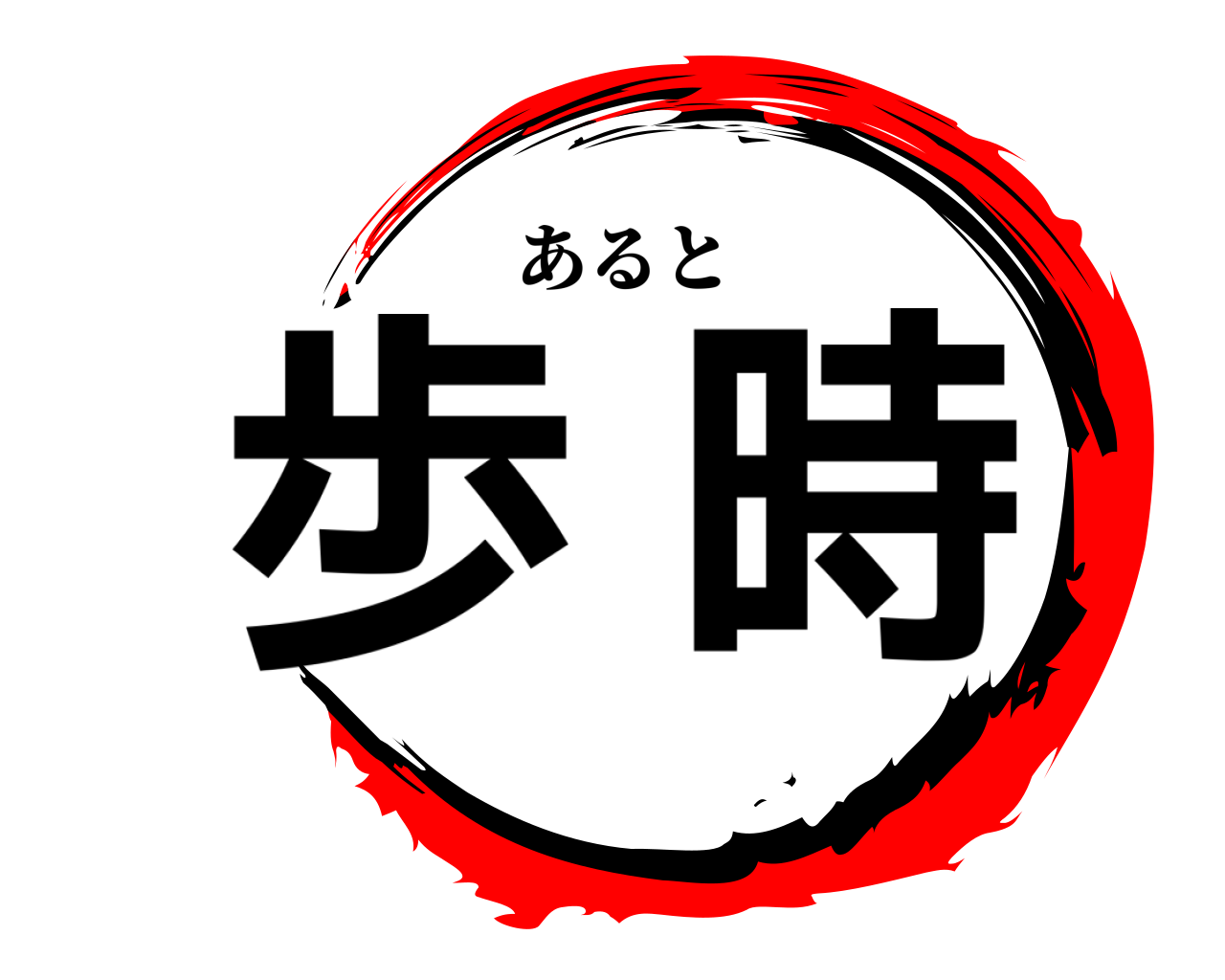 歩時 あると