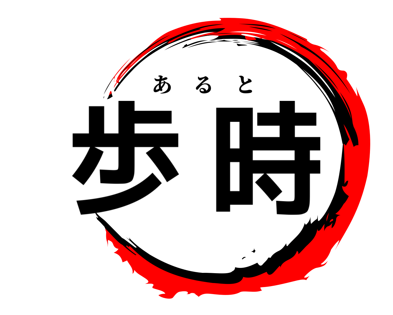 歩 時 あると