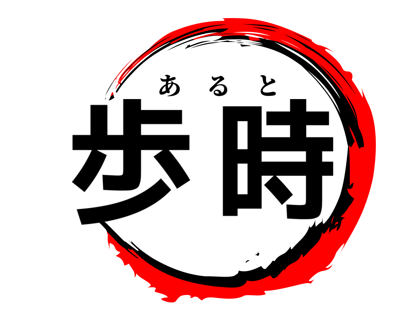 歩 時 あると