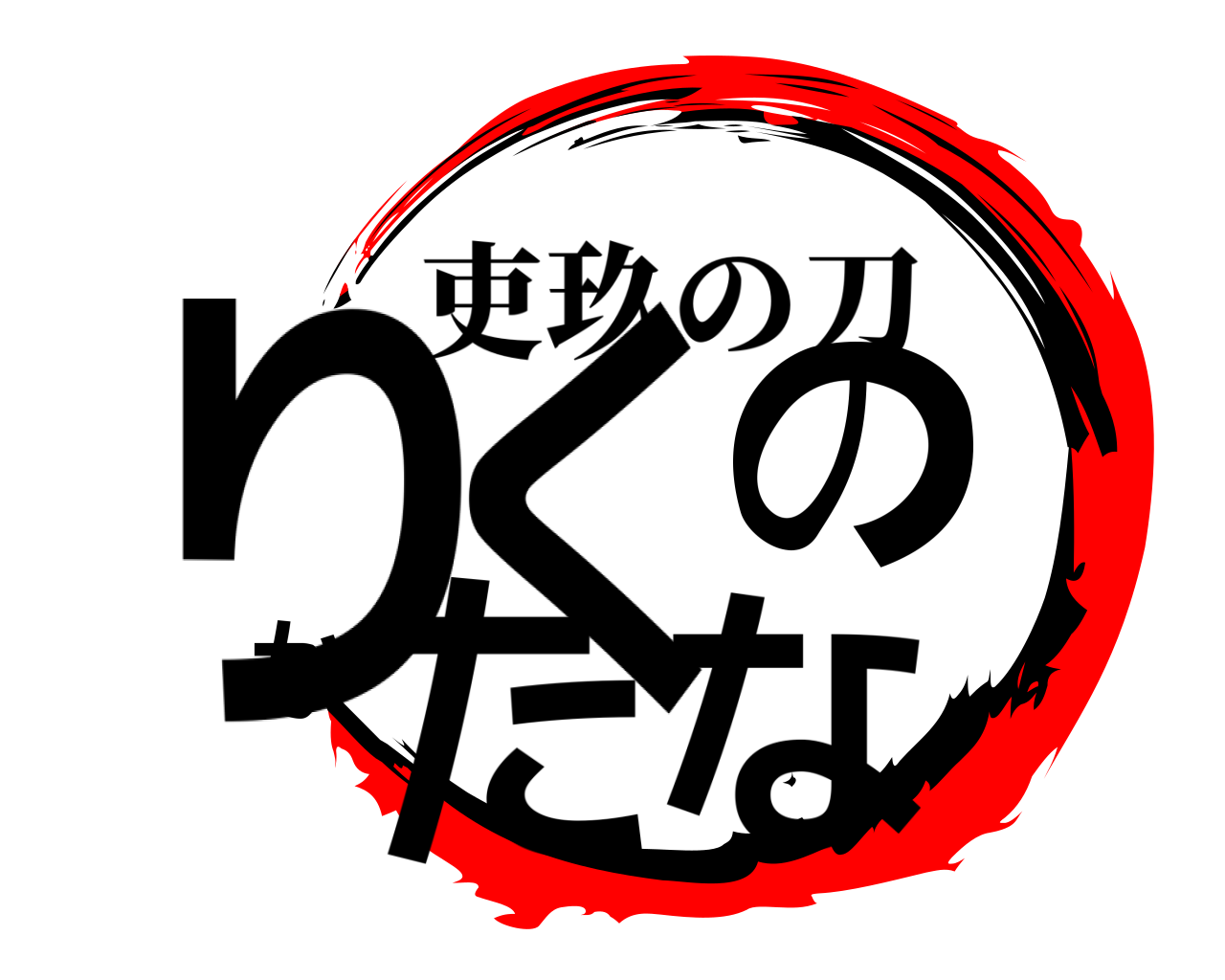 りくのかたな 吏玖の刀