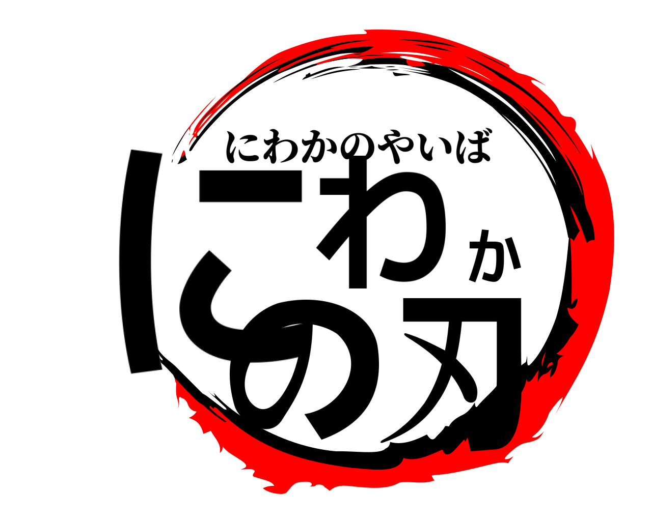 にわかの刃 にわかのやいば