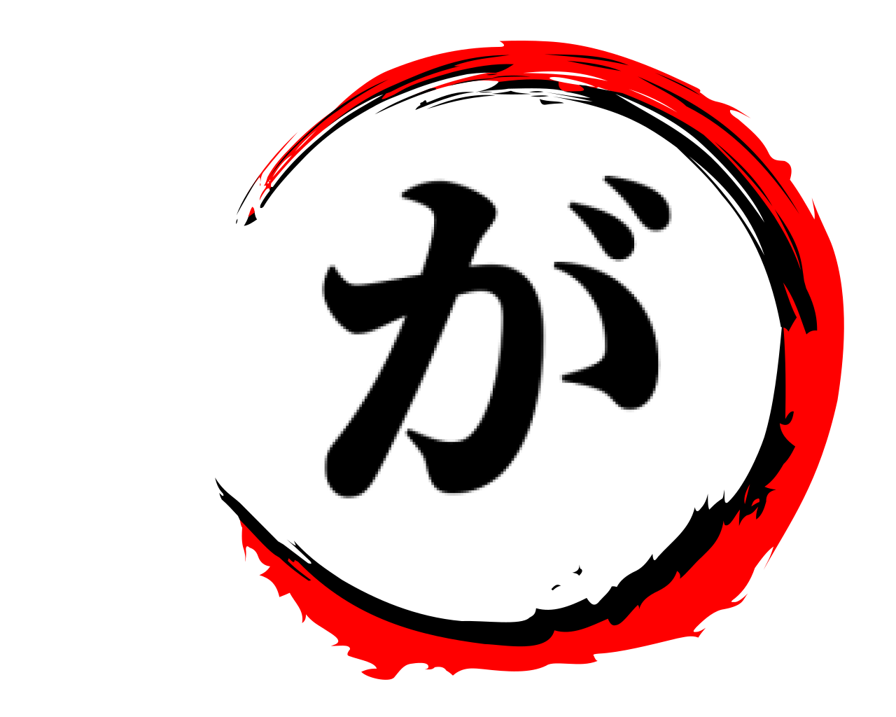  が
