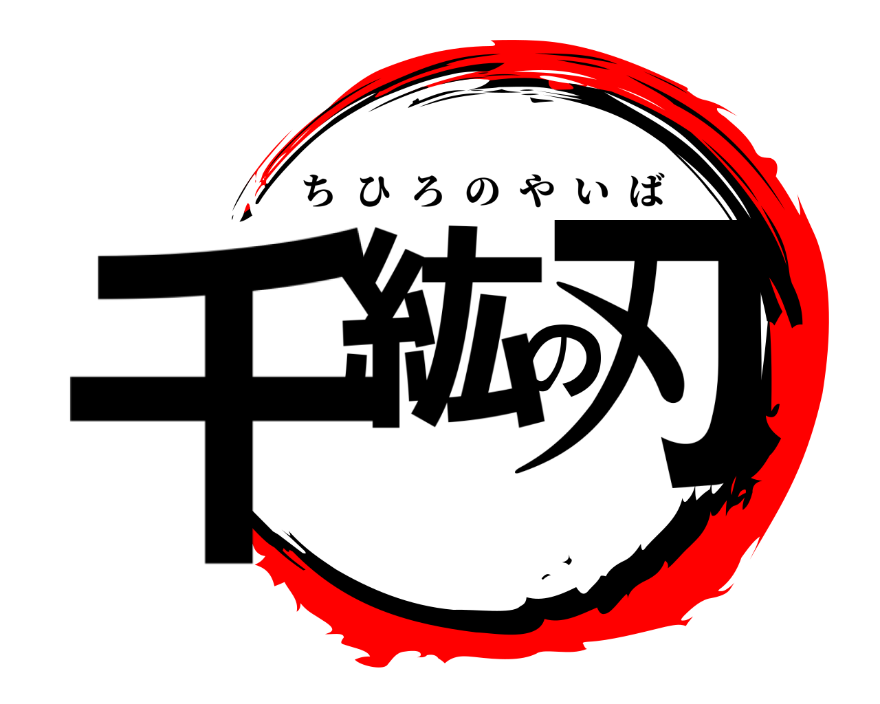 千紘の刃 ちひろのやいば