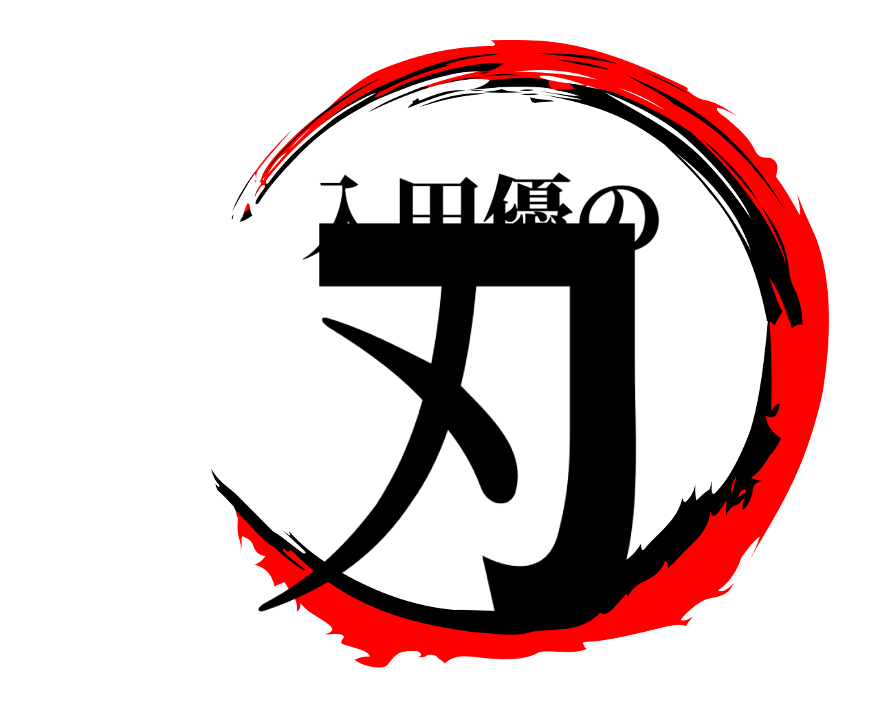 刃 入田優の