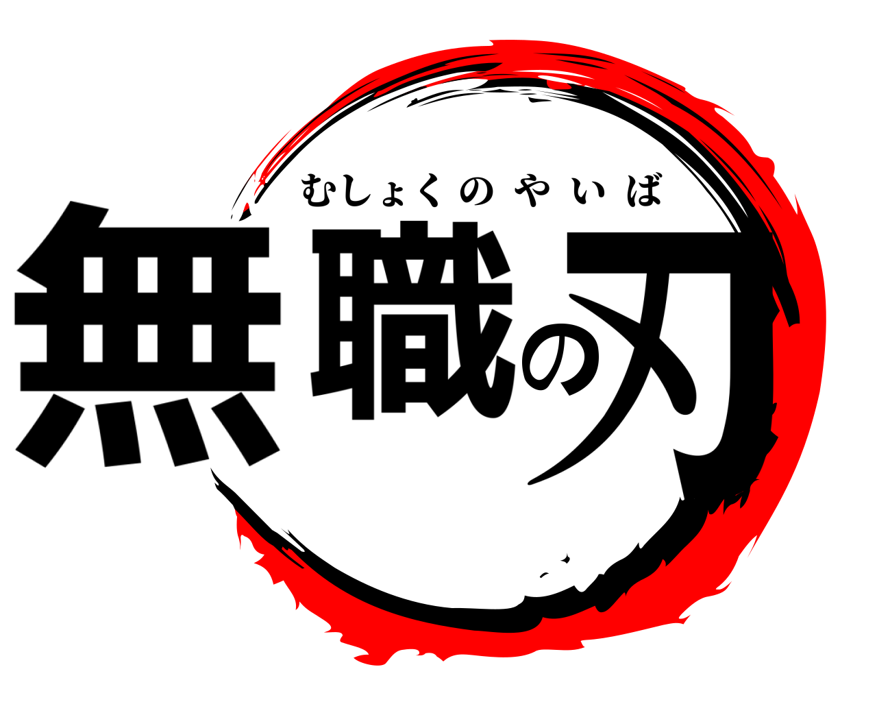 無職の刃 むしょくのやいば