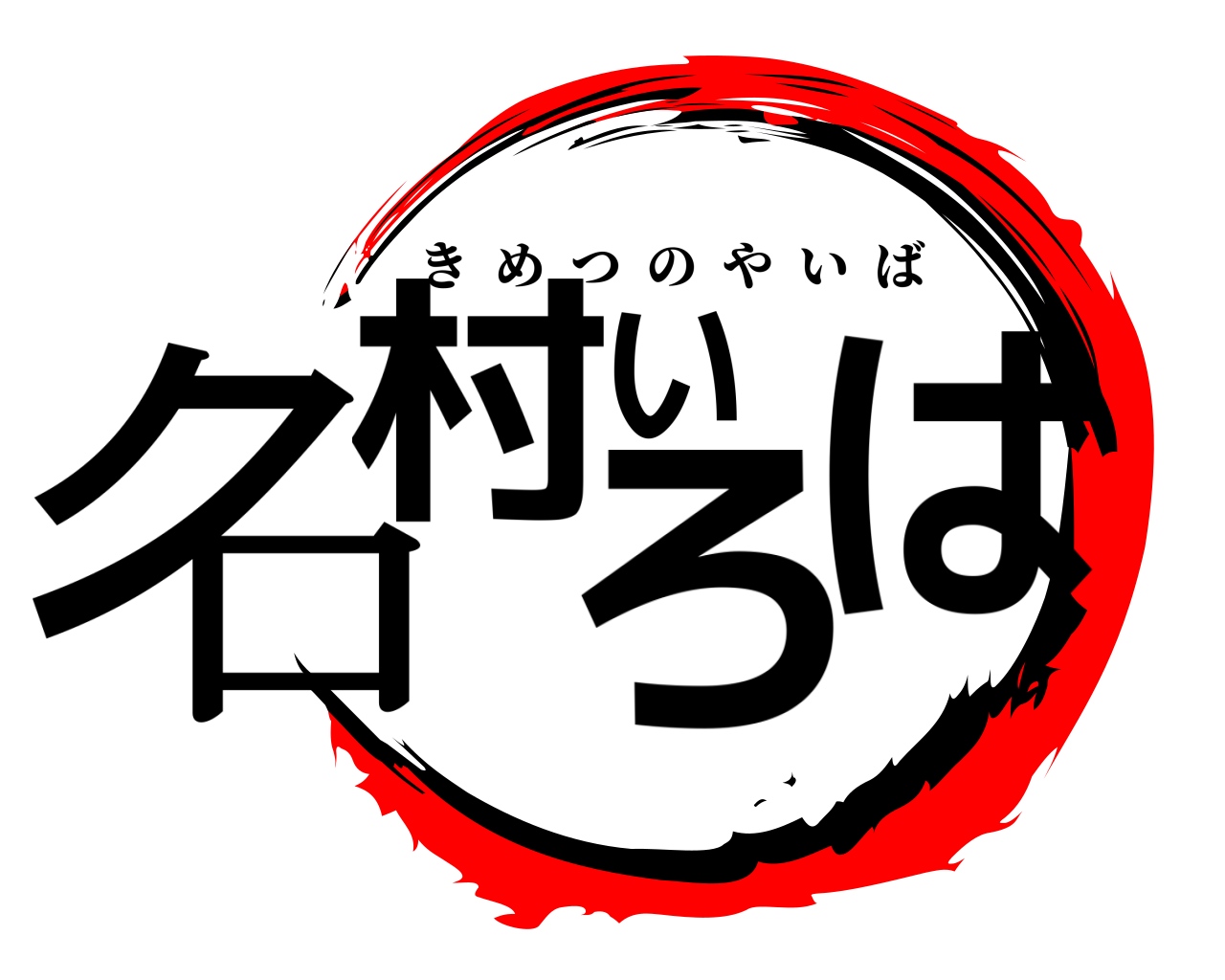 名村いろは きめつのやいば