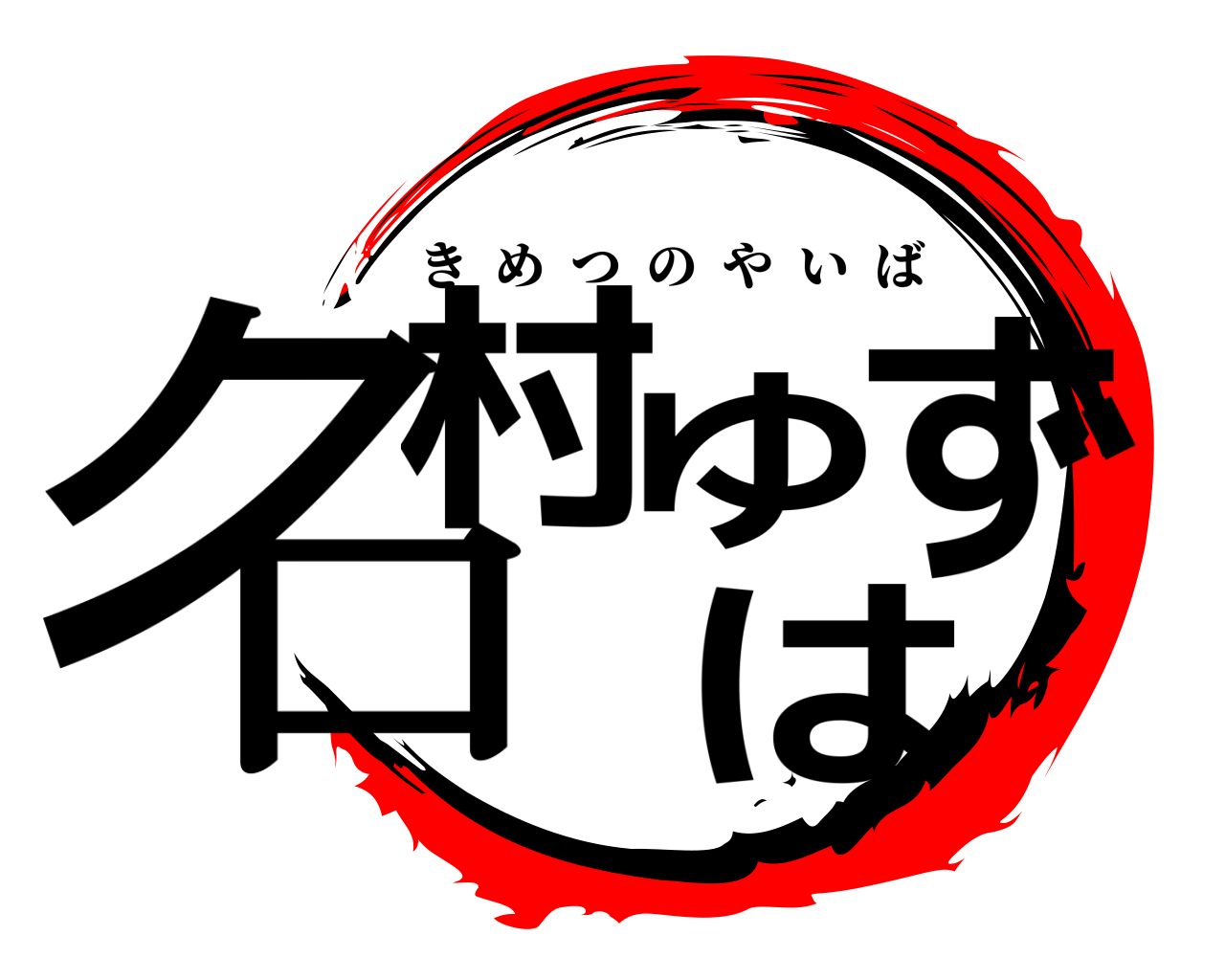 名村ゆずは きめつのやいば