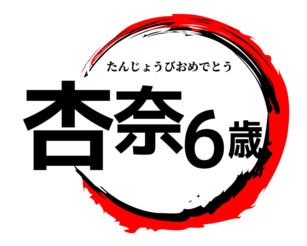 杏奈6歳 たんじょうびおめでとう