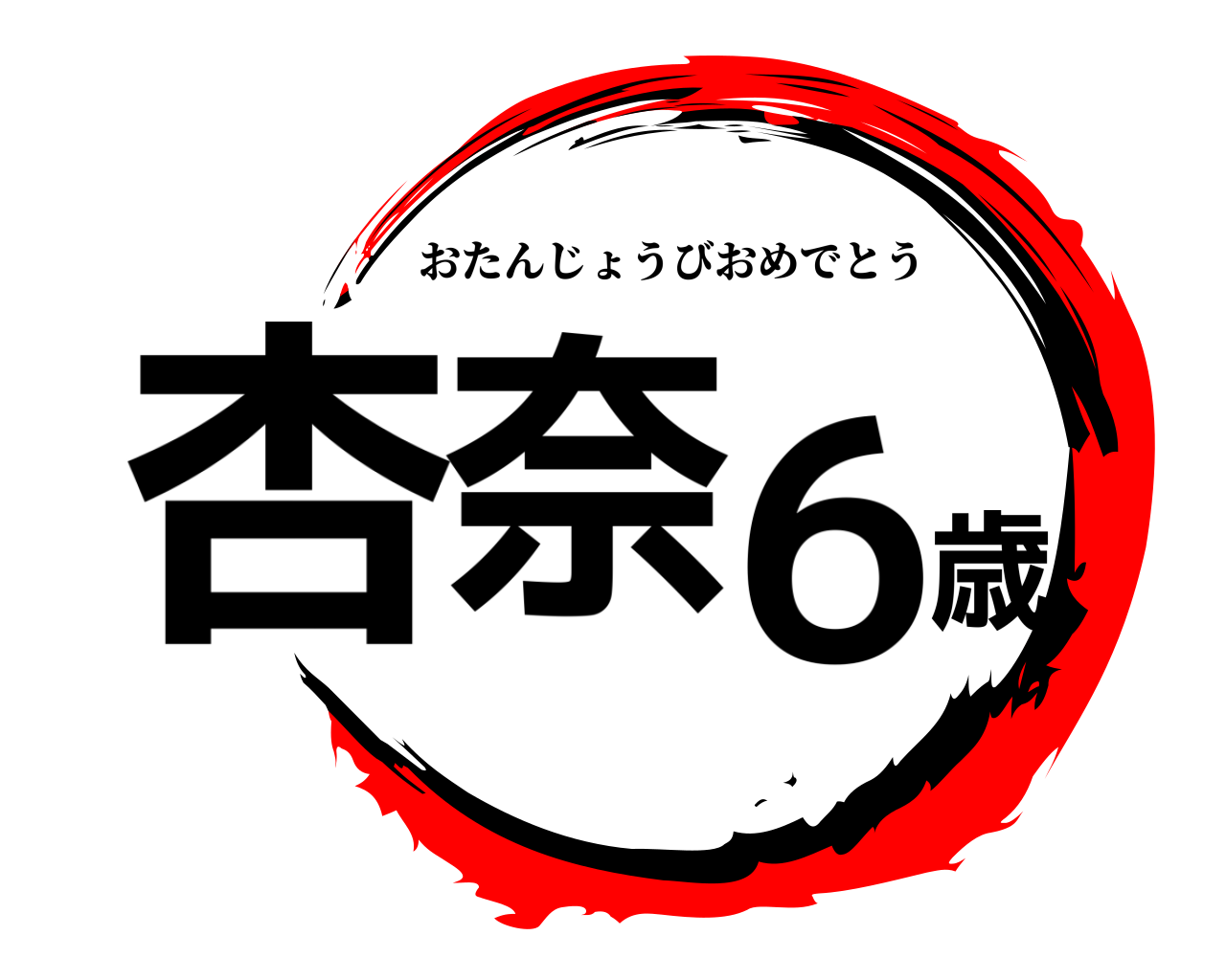 杏奈6歳 おたんじょうびおめでとう