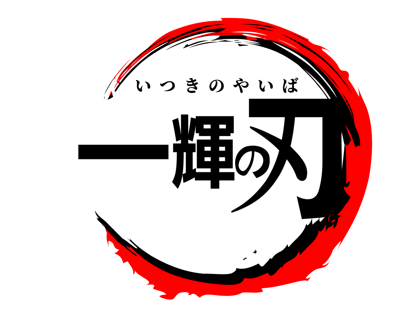 一輝の刃 いつきのやいば