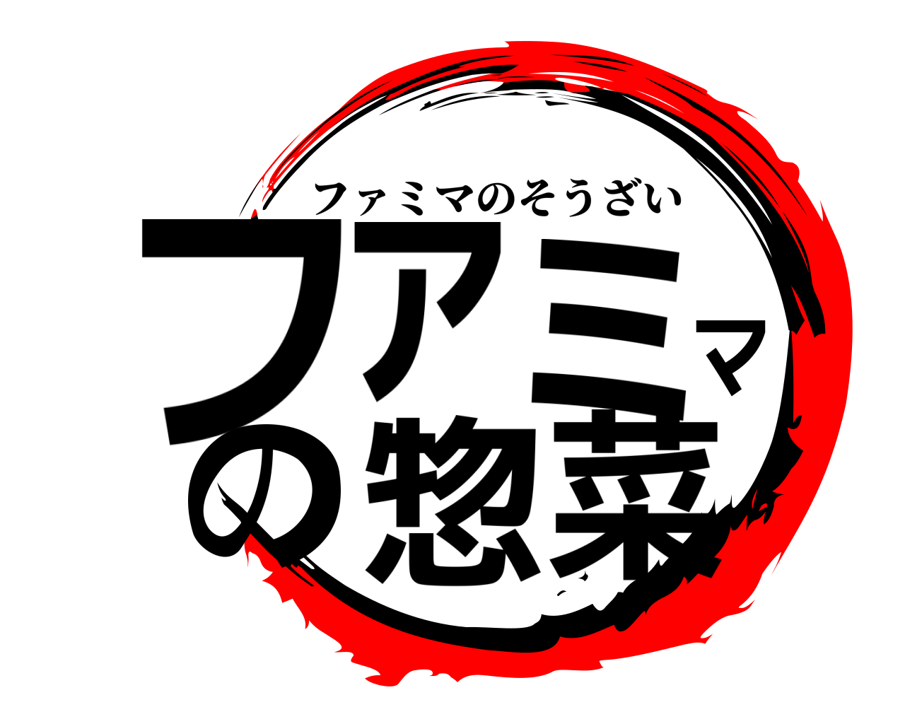 ファミマの惣菜 ファミマのそうざい