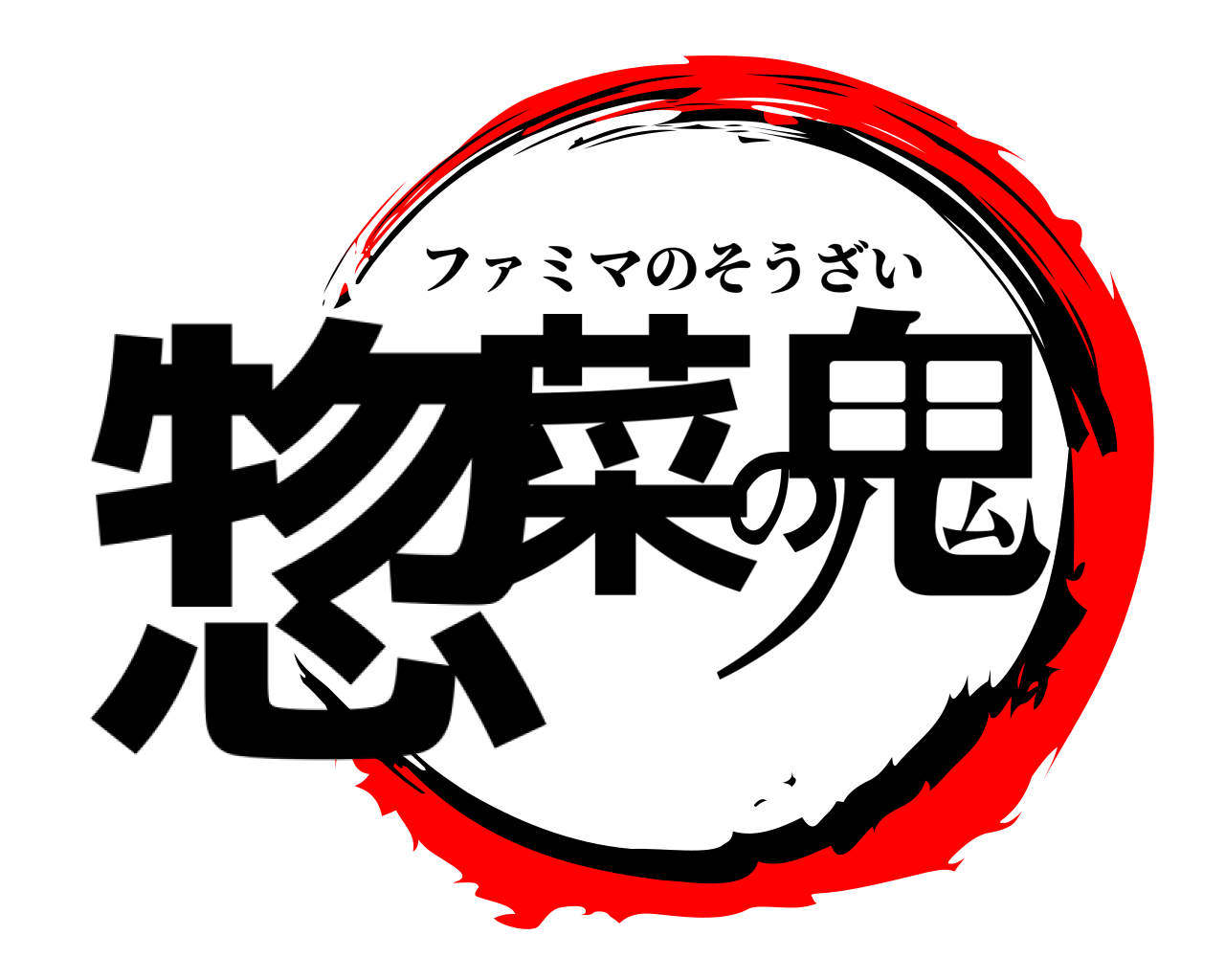 惣菜の鬼 ファミマのそうざい