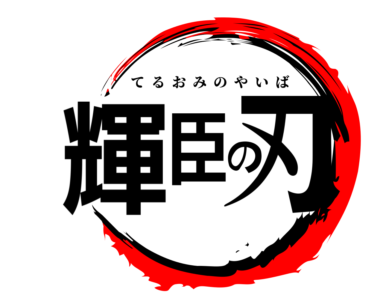 輝臣の刃 てるおみのやいば