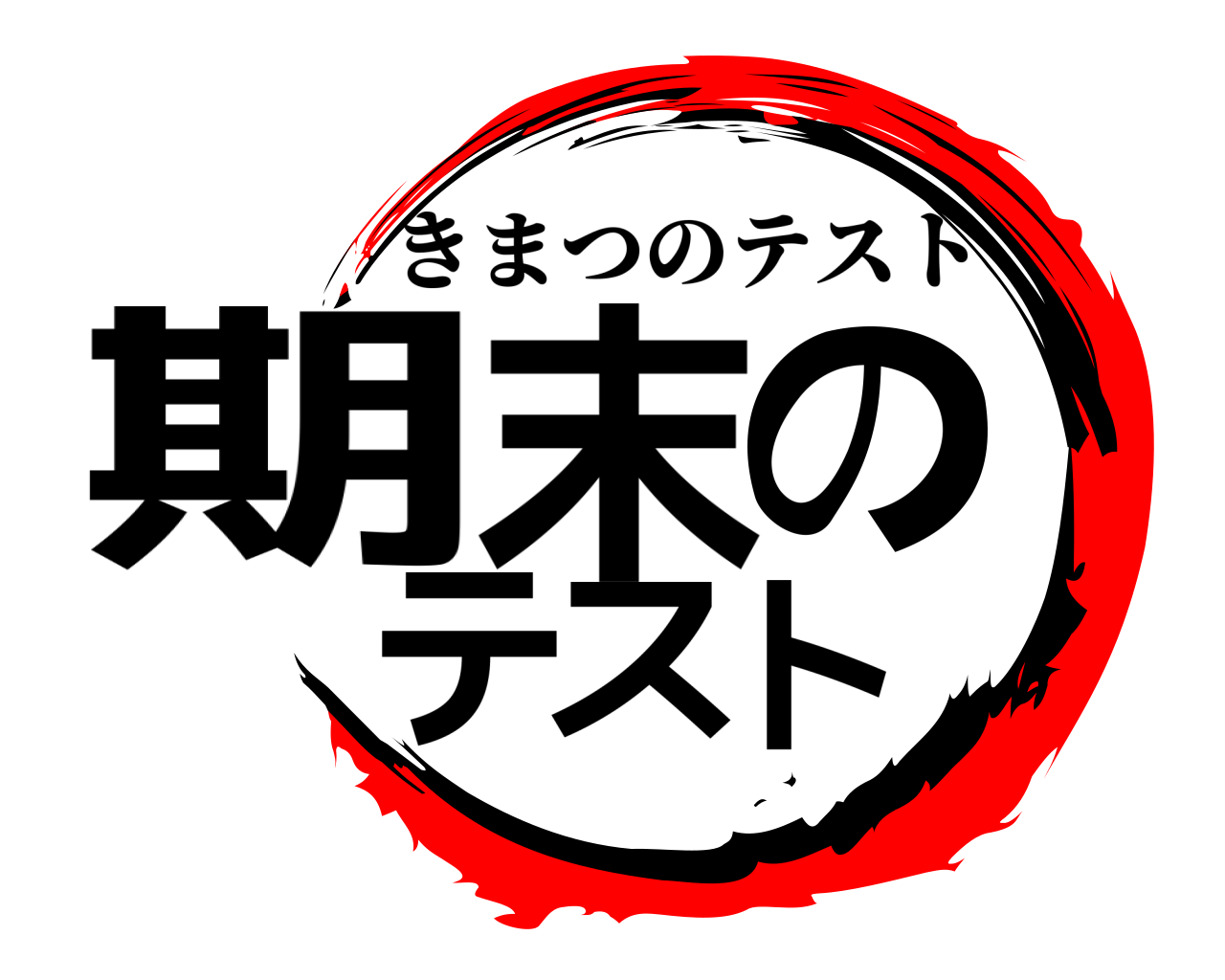 期末のテスト きまつのテスト