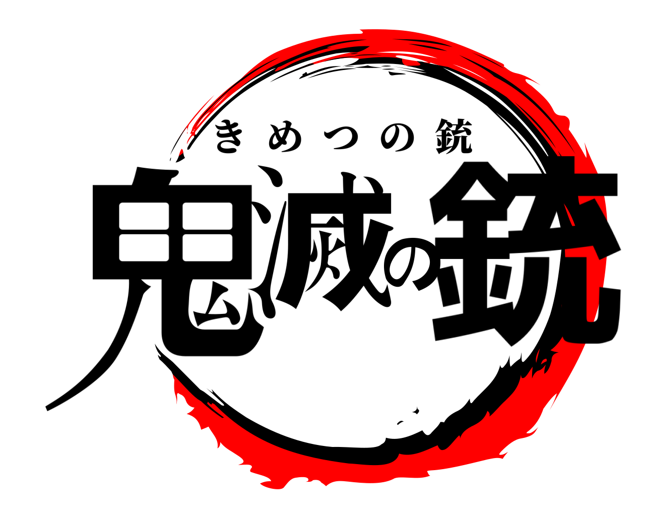 鬼滅の銃 きめつの銃
