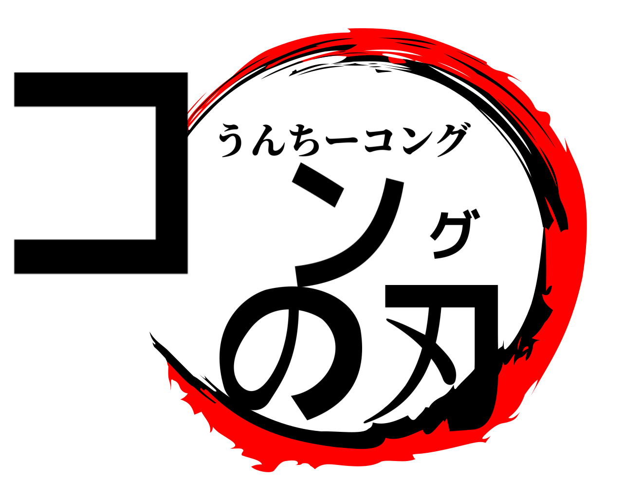 コングの刃 うんちーコング