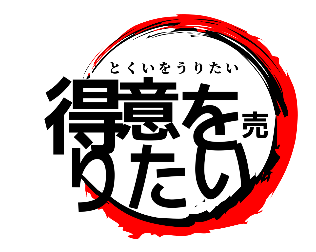 得意を売りたい とくいをうりたい
