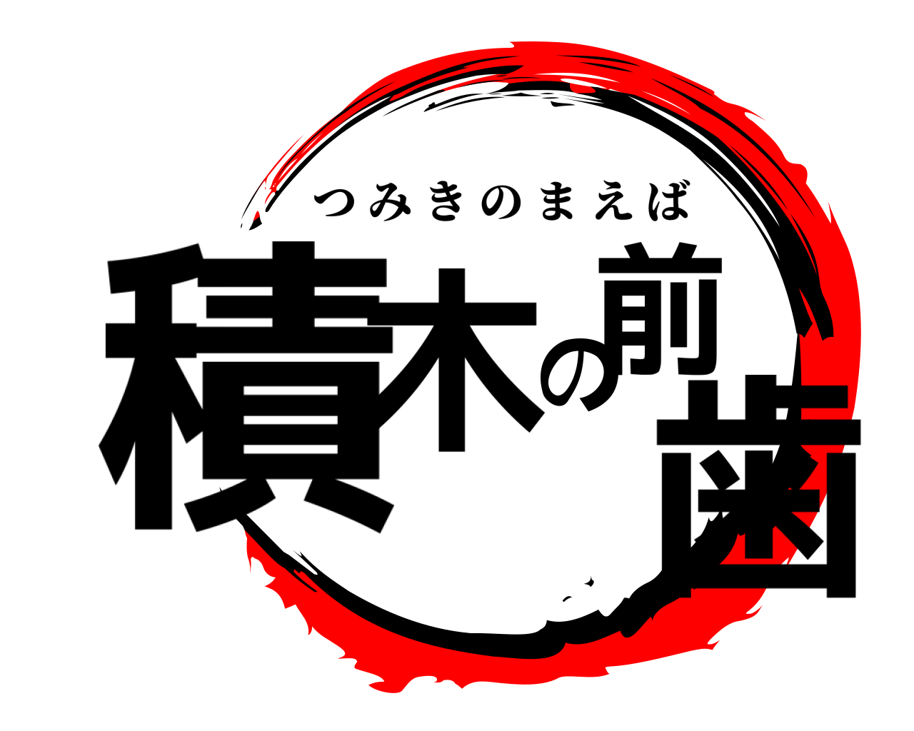 積木の前歯 つみきのまえば