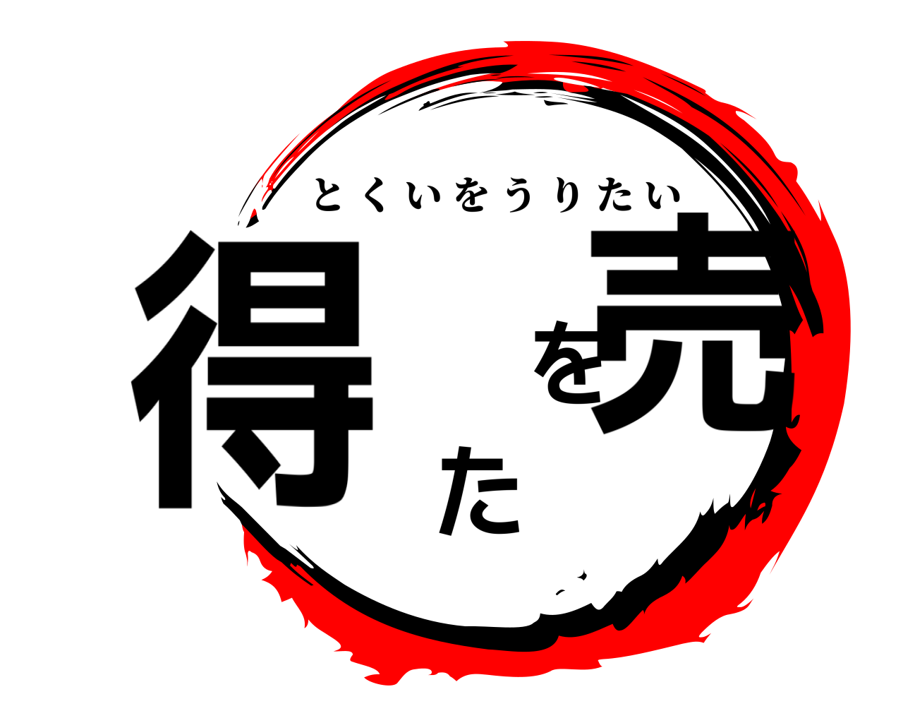 得を売た とくいをうりたい