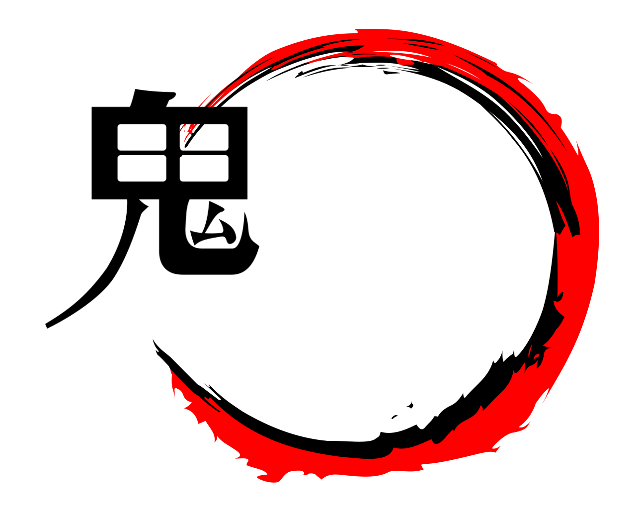 鬼 
