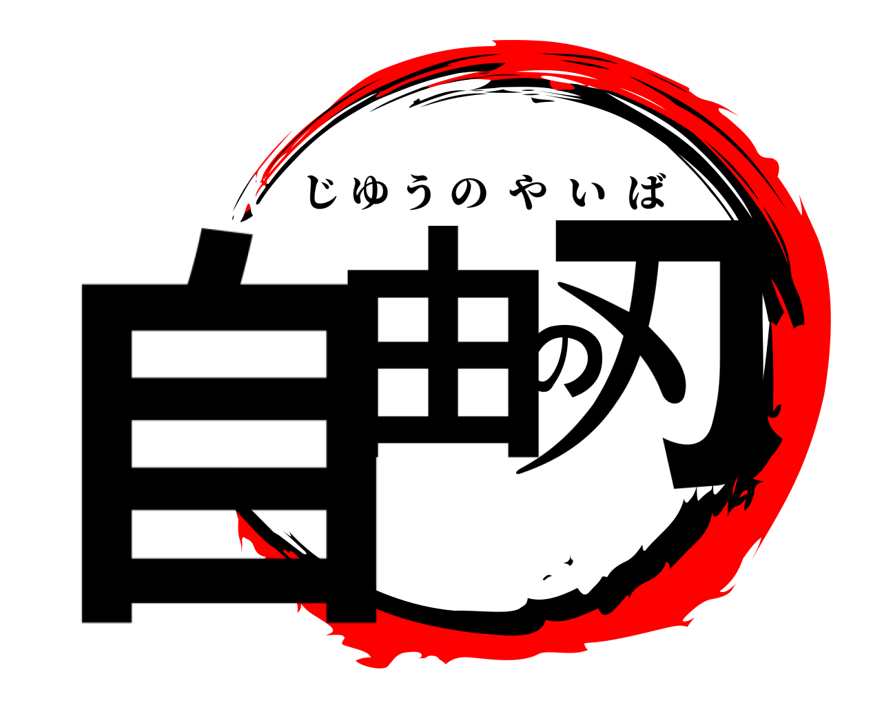 自由の刃 じゆうのやいば