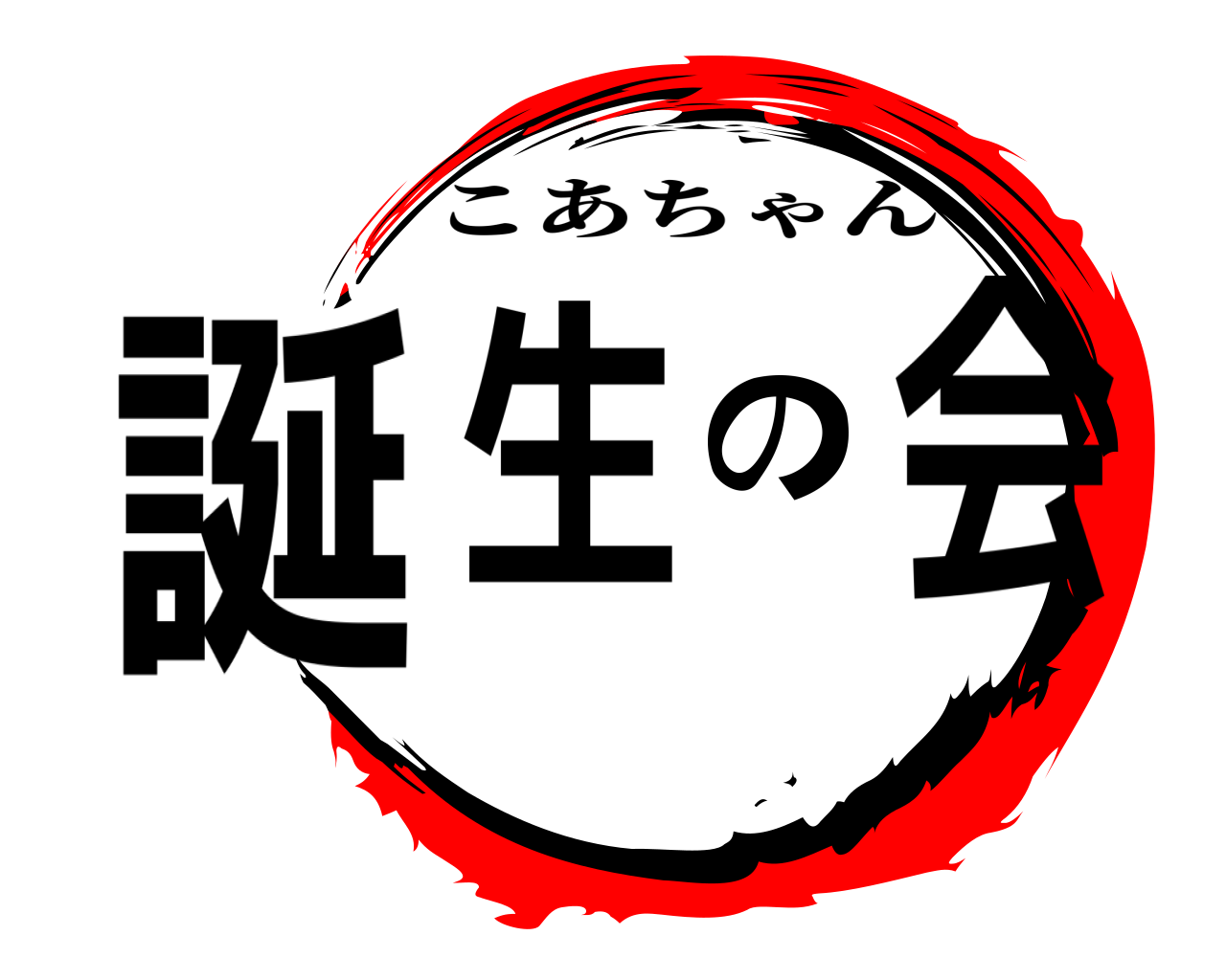 誕生の会 こあちゃん