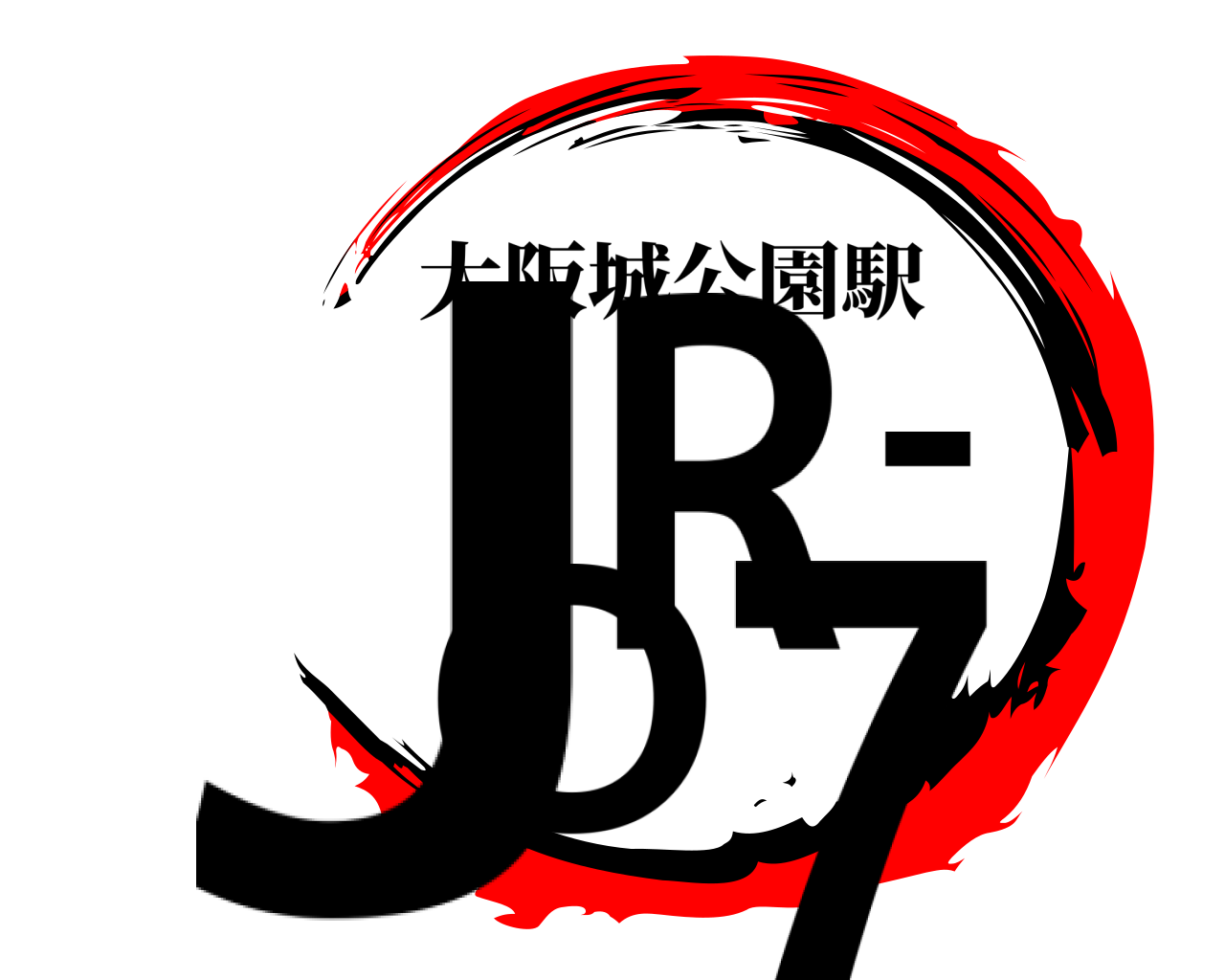 JR-O7 大阪城公園駅