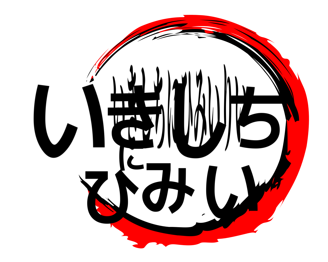 いきしちにひみい いきしちにひみいりい