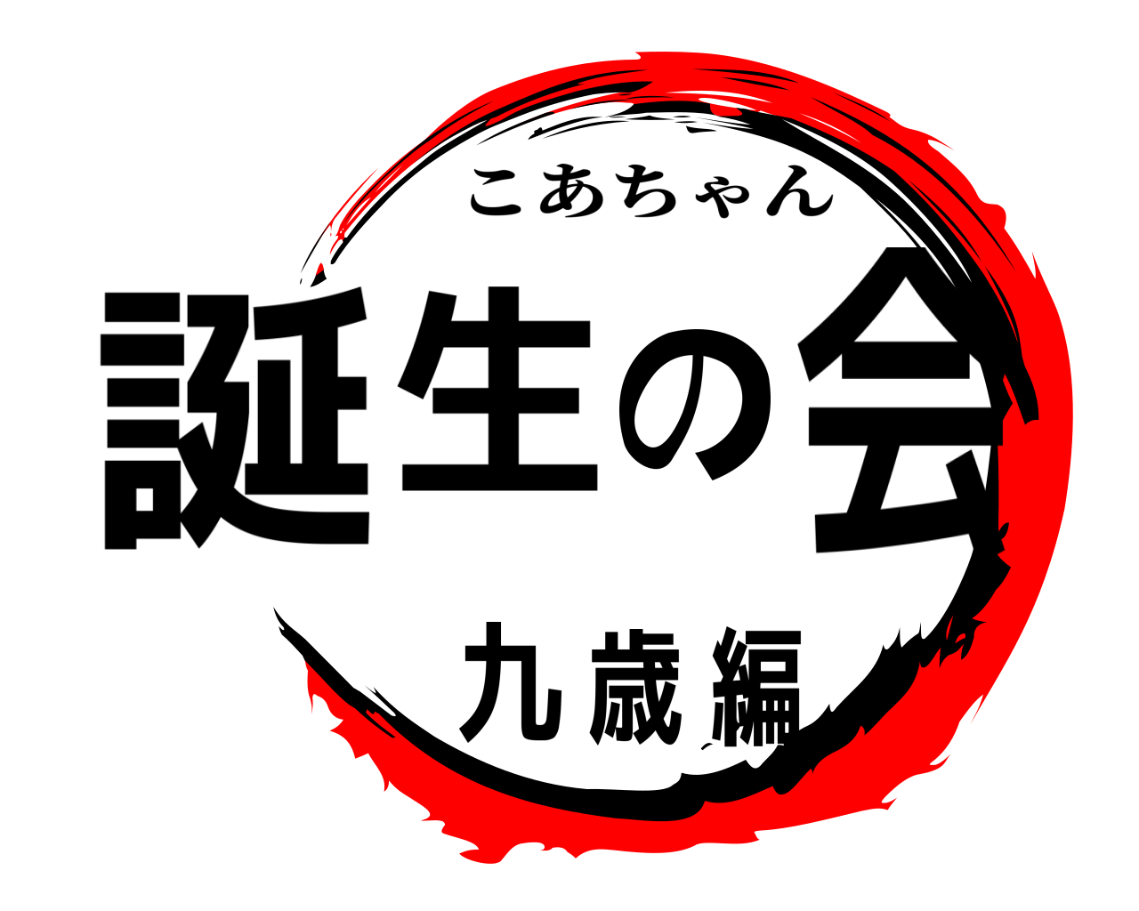 誕生の会 九歳編 こあちゃん
