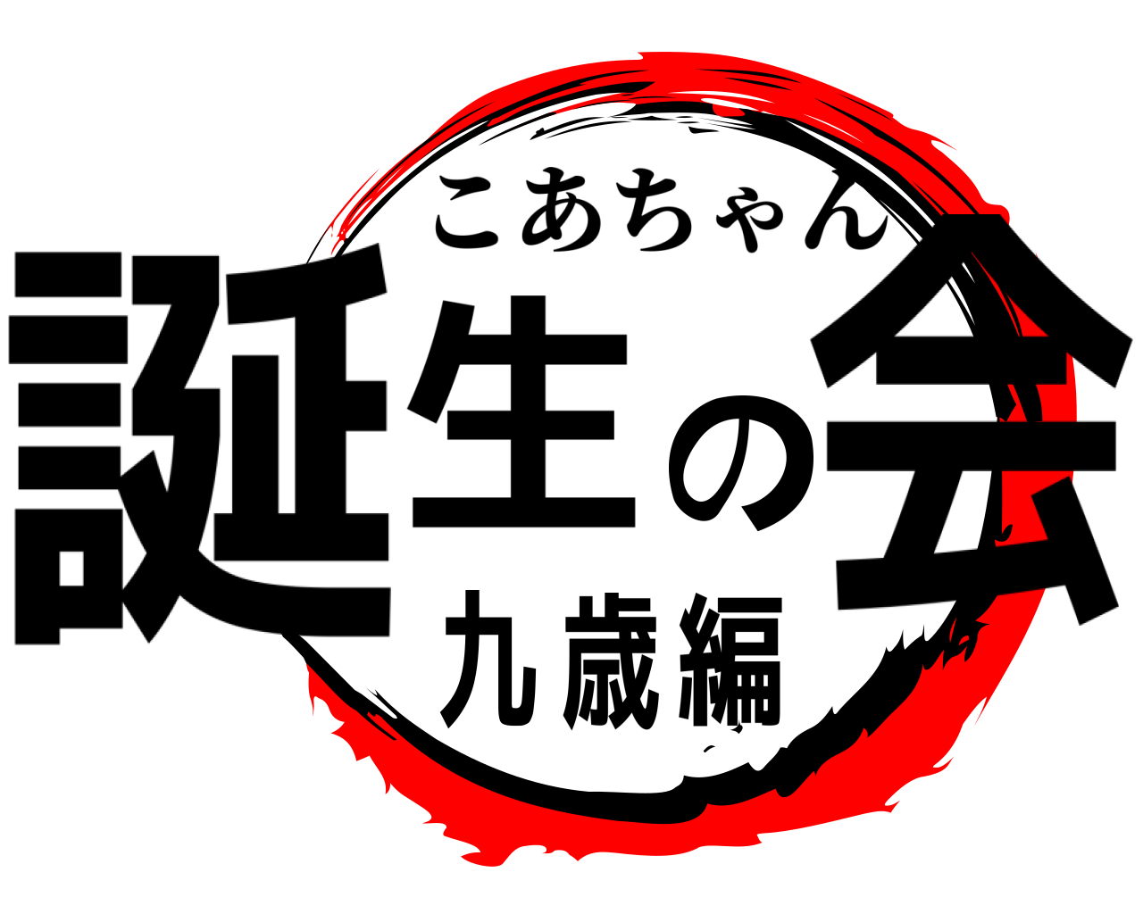 誕生の会九歳編 こあちゃん