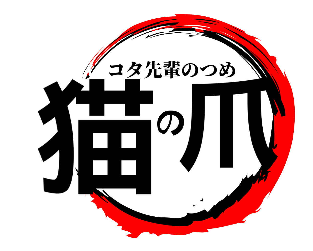 猫の爪 コタ先輩のつめ