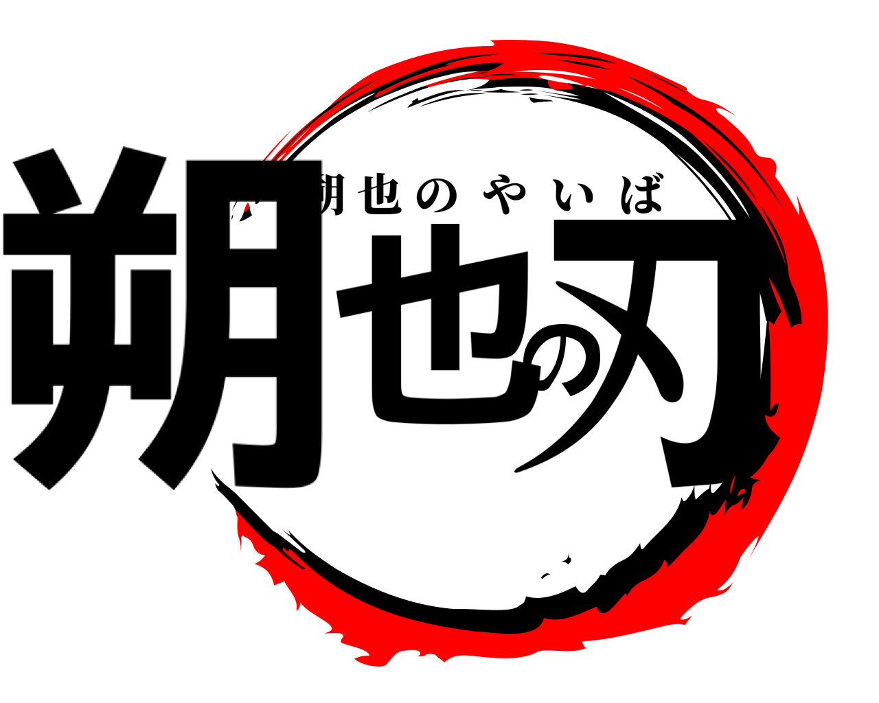 朔也の刃 朔也のやいば