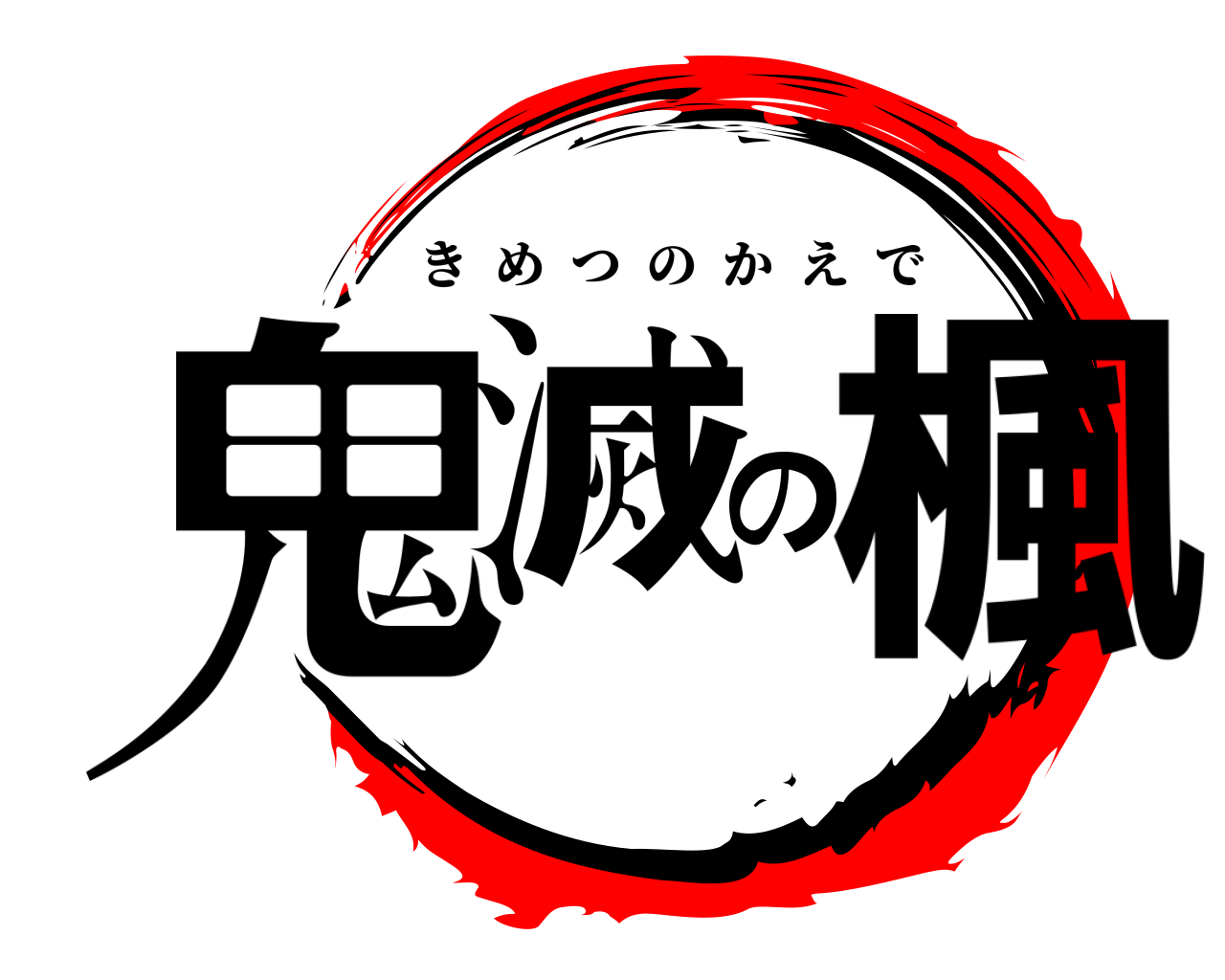 鬼滅の楓 きめつのかえで