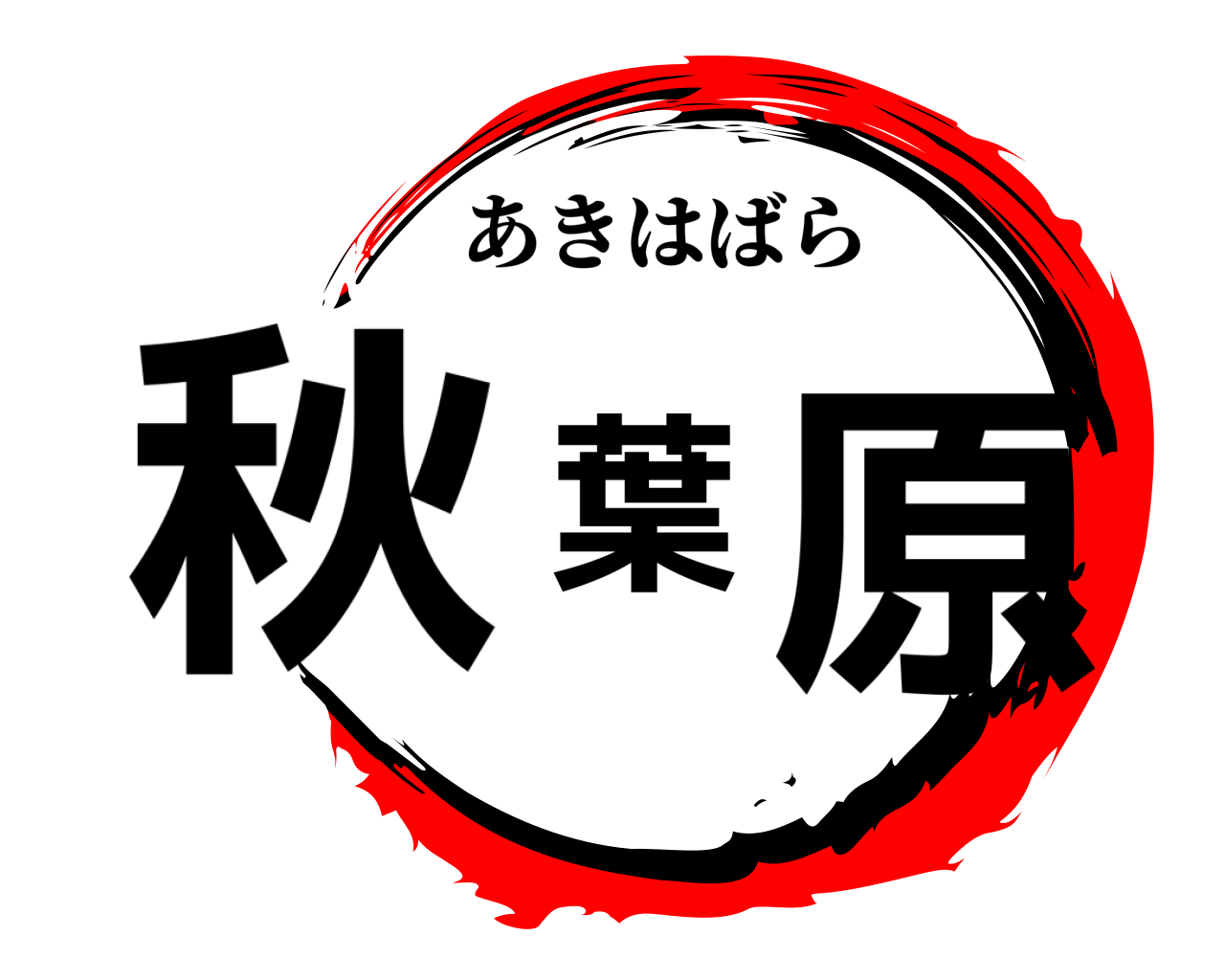 秋葉原 あきはばら