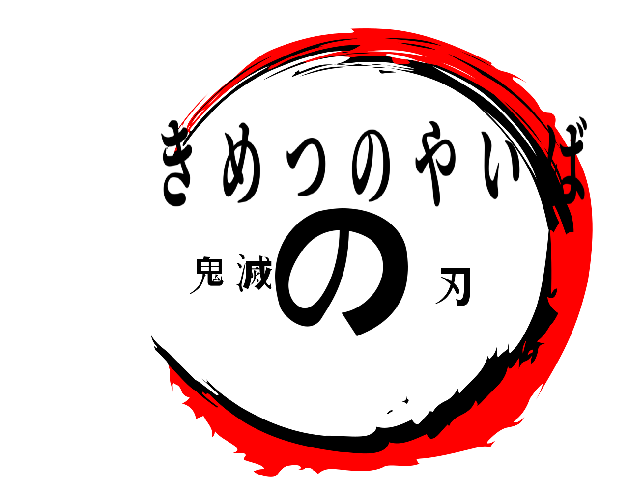 鬼滅の刃 きめつのやいば