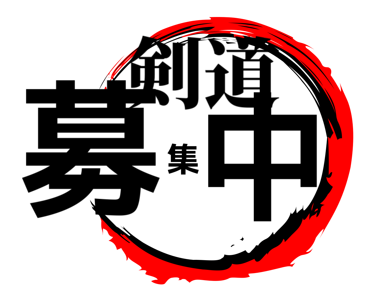 募集中 剣道