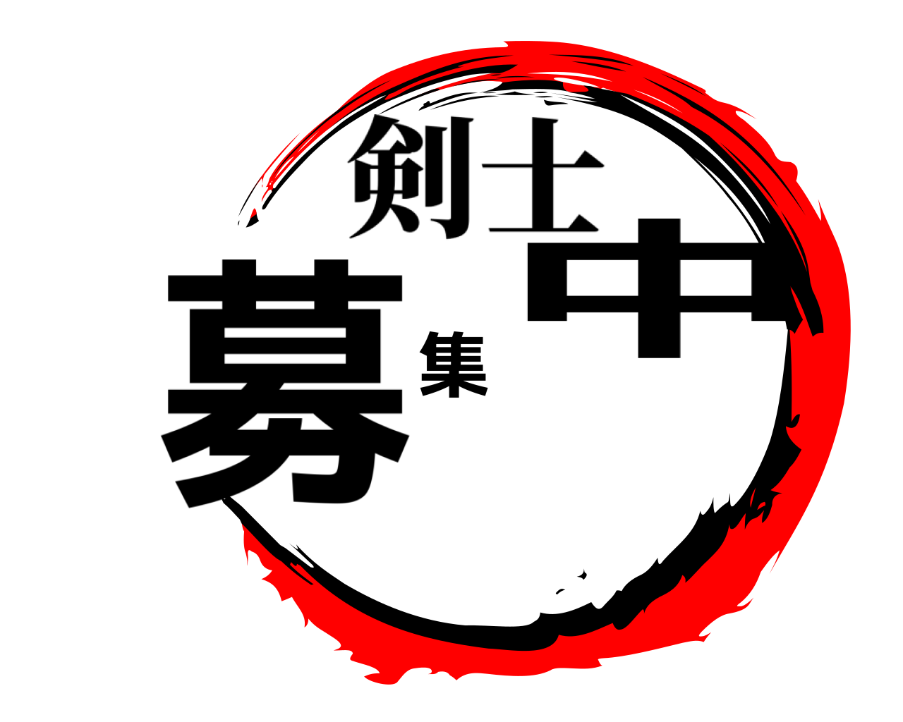 募集中 剣士