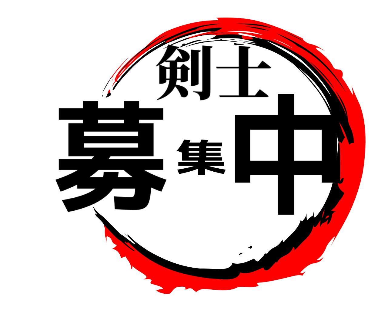 募集中 剣士