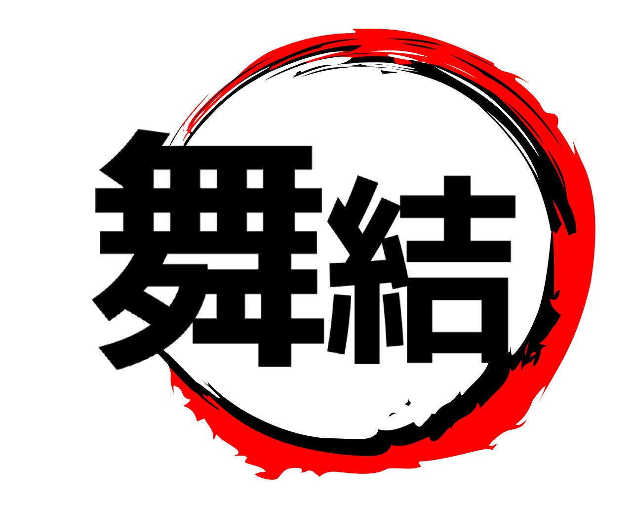 舞結 
