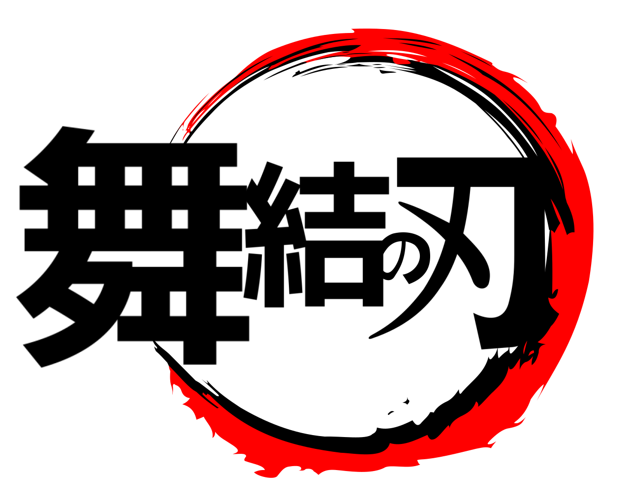 舞結の刃 