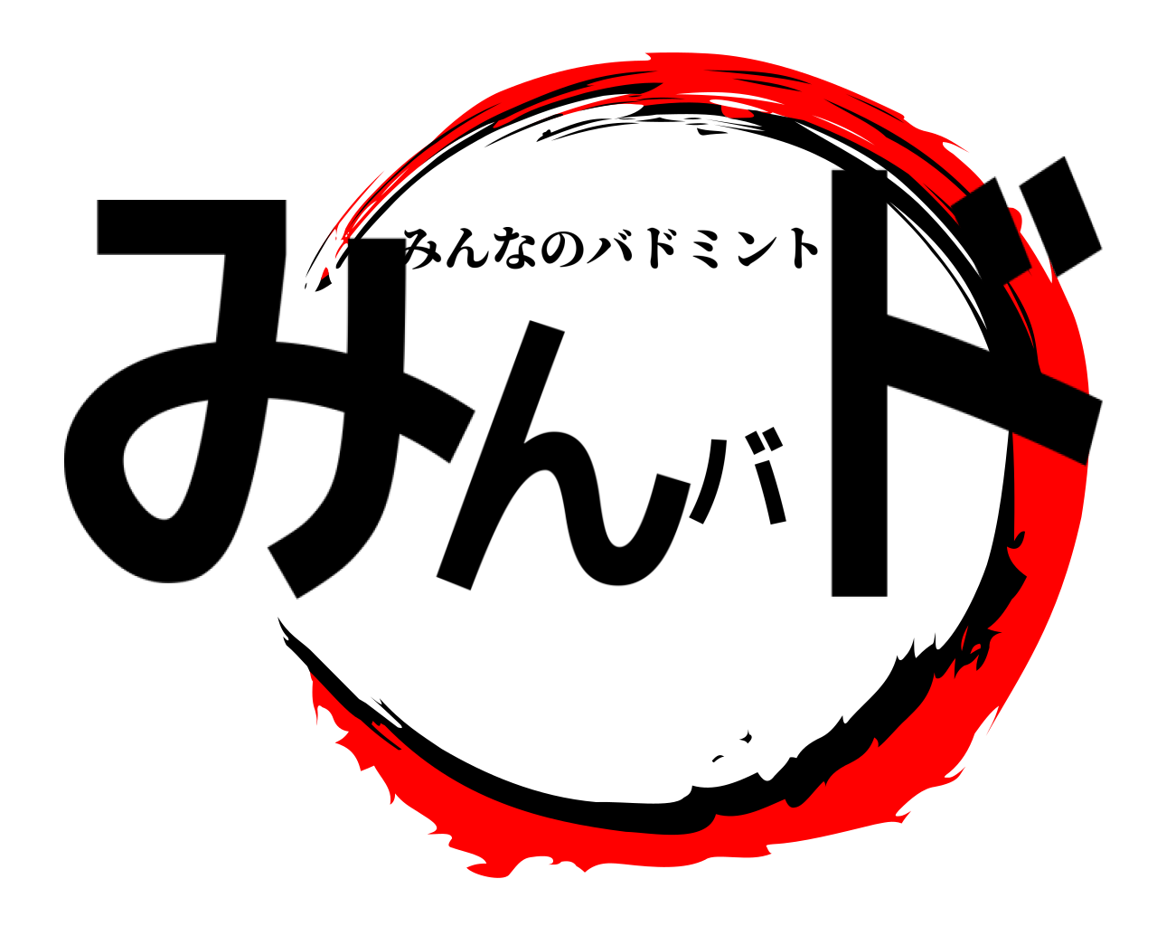 みんバド みんなのバドミントン