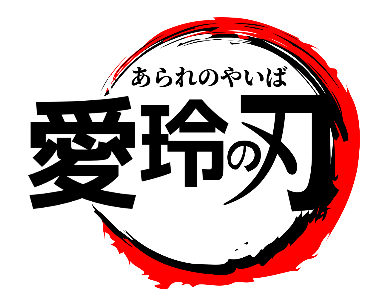 愛玲の刃 あられのやいば